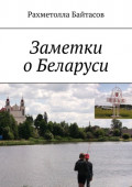 Заметки о Беларуси