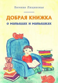 Добрая книжка о малышах и малышках