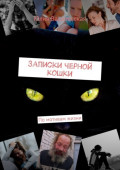 Записки черной кошки. По мотивам жизни