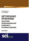 Актуальные проблемы обеспечения внешнеэкономической безопасности Российской Федерации. (Бакалавриат). Монография