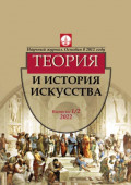 Журнал «Теория и история искусства» № 1–2 2022