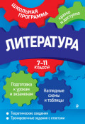 Литература. 7—11 классы