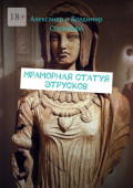 Мраморная статуя этрусков
