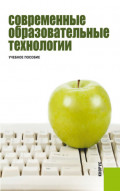 Современные образовательные технологии. (Бакалавриат, Специалитет). Учебное пособие.