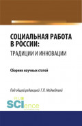 Социальная работа в России: традиции и инновации. (Бакалавриат). Сборник статей.