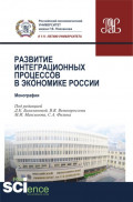 Развитие интеграционных процессов в экономике России. (Монография)