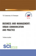 Business and management: Urban communication and practice. (Бакалавриат, Магистратура). Учебное пособие.