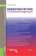 Бюджетная система РФ. (Бакалавриат, Магистратура). Учебник.