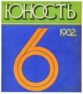Журнал «Юность» №06/1982
