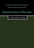 Казахстан и Россия. Трудная дорога к дружбе