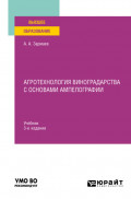 Агротехнология виноградарства с основами ампелографии 3-е изд., испр. и доп. Учебник для вузов