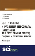Центр оценки и развития персонала (Assessment and Development Center): создание и технология работы. (Бакалавриат). Монография.