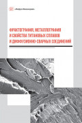 Фрактография, металлография и свойства титановых сплавов и диффузионно-сварных соединений