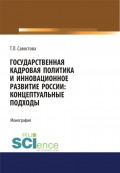 Государственная кадровая политика и инновационное развитие России: концептуальные подходы. (Бакалавриат). Монография