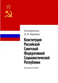 Конституция Российской Советской Федеративной Социалистической Республики. Основной закон