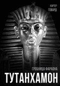 Тутанхамон. Гробница фараона