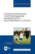 Психологическое сопровождение физического воспитания и спорта. Учебное пособие для вузов
