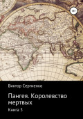 Пангея. Королевство мертвых. Книга 3