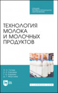 Технология молока и молочных продуктов