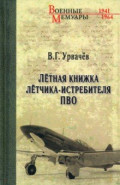 Лётная книжка лётчика-истребителя ПВО