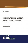 Регрессионный анализ. Расчеты в Excel и Statistica. (Бакалавриат). Учебное пособие