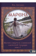 Марена. Богиня смерти в славянской языческой традиции. Книга 1