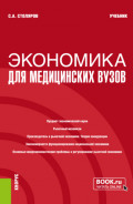 Экономика для медицинских вузов. (Бакалавриат, Специалитет). Учебник.