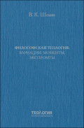 Философская теология: вариации, моменты, экспромты