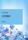 Слово. Стихи