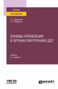 Основы управления в органах внутренних дел 4-е изд., пер. и доп. Учебник для вузов