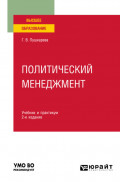 Политический менеджмент 2-е изд., пер. и доп. Учебник и практикум для вузов