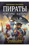 Пираты, корсары, каперы. От Фрэнсиса Дрейка до Черной Бороды