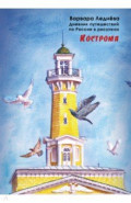 Кострома. Дневник путешествий по России в рисунках
