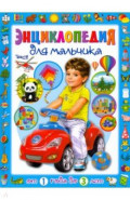 Энциклопедия для мальчика от 1 года до 3 лет