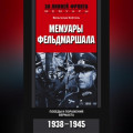 Мемуары фельдмаршала. Победы и поражение вермахта. 1938-1945