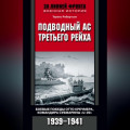 Подводный ас Третьего рейха. Боевые победы Отто Кречмера, командира субмарины «U-99». 1939-1941