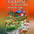 Салаты и закуски по-русски