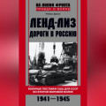 Ленд-лиз. Дороги в Россию. Военные поставки США для СССР во Второй Мировой войне. 1941-1945