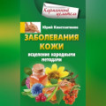 Заболевания кожи. Исцеление народными методами