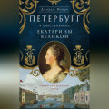 Петербург в царствование Екатерины Великой. Самый умышленный город