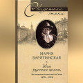 Моя русская жизнь. Воспоминания великосветской дамы. 1870-1918