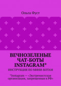Вечнозеленые чат-боты Instagram*. Инструкция по мини-ботам. *Instagram – «Экстремистская организация, запрещенная в РФ»