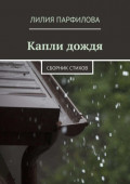 Капли дождя. Сборник стихов