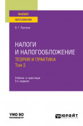 Налоги и налогообложение: теория и практика в 2 т. Том 2 8-е изд., пер. и доп. Учебник для вузов
