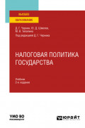 Налоговая политика государства 2-е изд., пер. и доп. Учебник для вузов