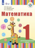Математика. 1 дополнительный класс