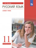 Русский язык. 11 класс. Базовый уровень