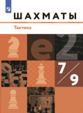 Шахматы. 7-9 классы. Тактика