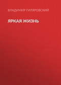 Яркая жизнь