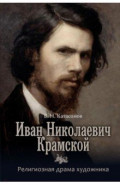 Иван Николаевич Крамской. Религиозная драма художника